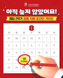 BDU 2학기 입학, 지금도 가능합니다✨