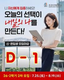 💕26-2 신(편)입생 2차 D-day 1일전💕