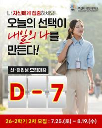26-2 신(편)입생 2차 모집 마감 7일전 안내드립니다.