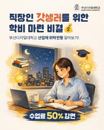 업무 전문성은 높이고, 학비 부담은 덜어내는 가장 똑똑한 방법!  BDU [산업체 위탁전형]을 만나보세요. 🎓✨