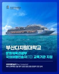 부산디지털대학교 평생교육원 국외여행인솔자 교육기관 지정 ✈️