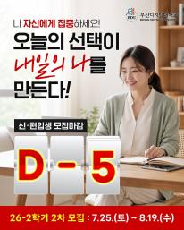 26-2 신(편)입생 2차 모집 마감 5일전 안내드립니다.