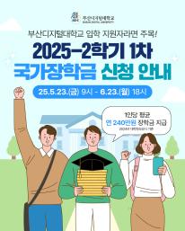 부산디지털대학교 2025-2학기 1차 국가장학금 신청 안내 🎓