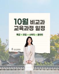 26년 10월 비교과 교육과정 안내드립니다.