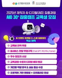 2025년 재직자 AI·디지털(AID) 30+집중캠프 교육생 모집 🚀