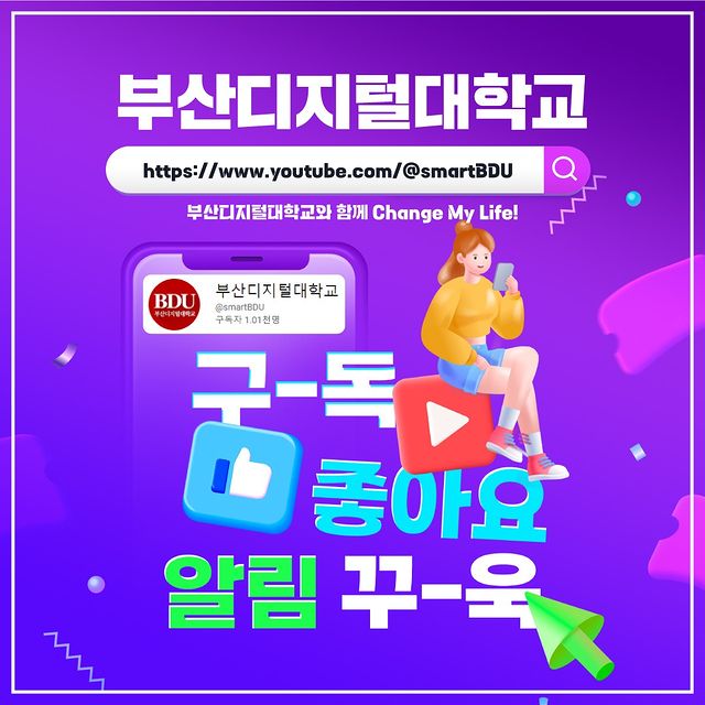 부산디지털대학교 유튜브 채널 구독하고 Change My Life!                                                                                                                                  