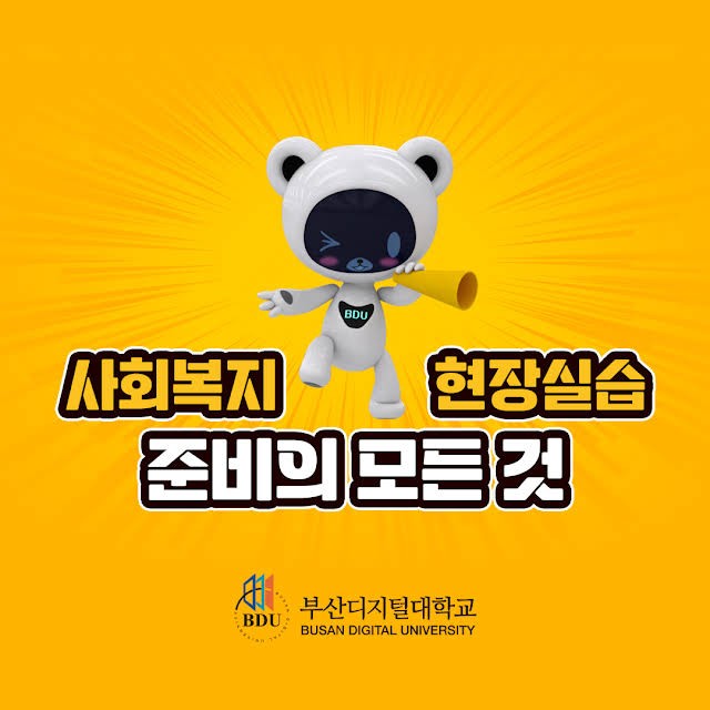 사회복지사 2급 현장실습 준비의 모든 것!                                                                                                                                                 