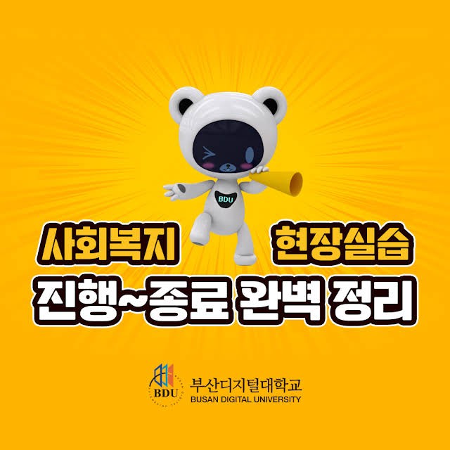 사회복지현장실습 진행~종료까지 완벽 정리!                                                                                                                                             