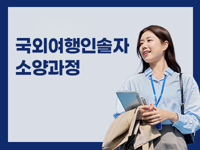 국외여행인솔자 소양과정