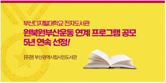 2022년 원북원부산운동 연계프로그램 공모 선정