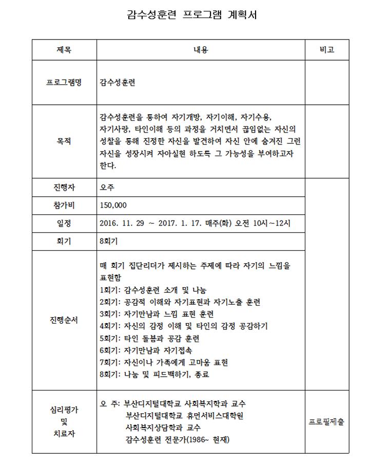감수성훈련 집단 프로그램 강의계획서 | 심리상담센터