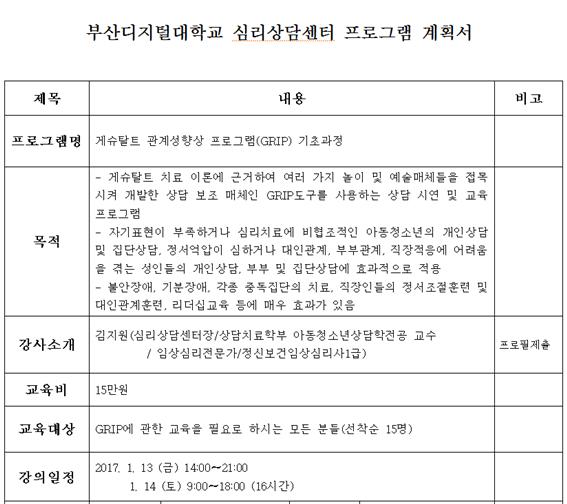 게슈탈트 관계성향상 프로그램(GRIP) 기초과정 강의계획서 | 심리상담센터  게슈탈트 관계성향상 프로그램(GRIP) 기초과정 강의계획서... 