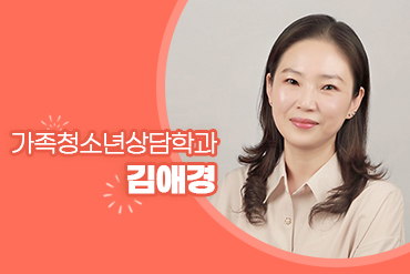 가족청소년상담학과 김애경