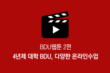 BDU웹툰2.jpg
