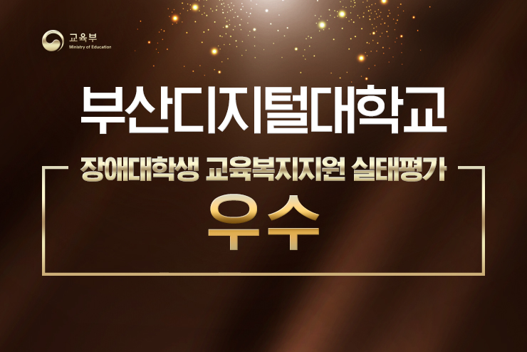 BDU 2020 장애대학생 교육복지지원 실태평가  우수.jpg