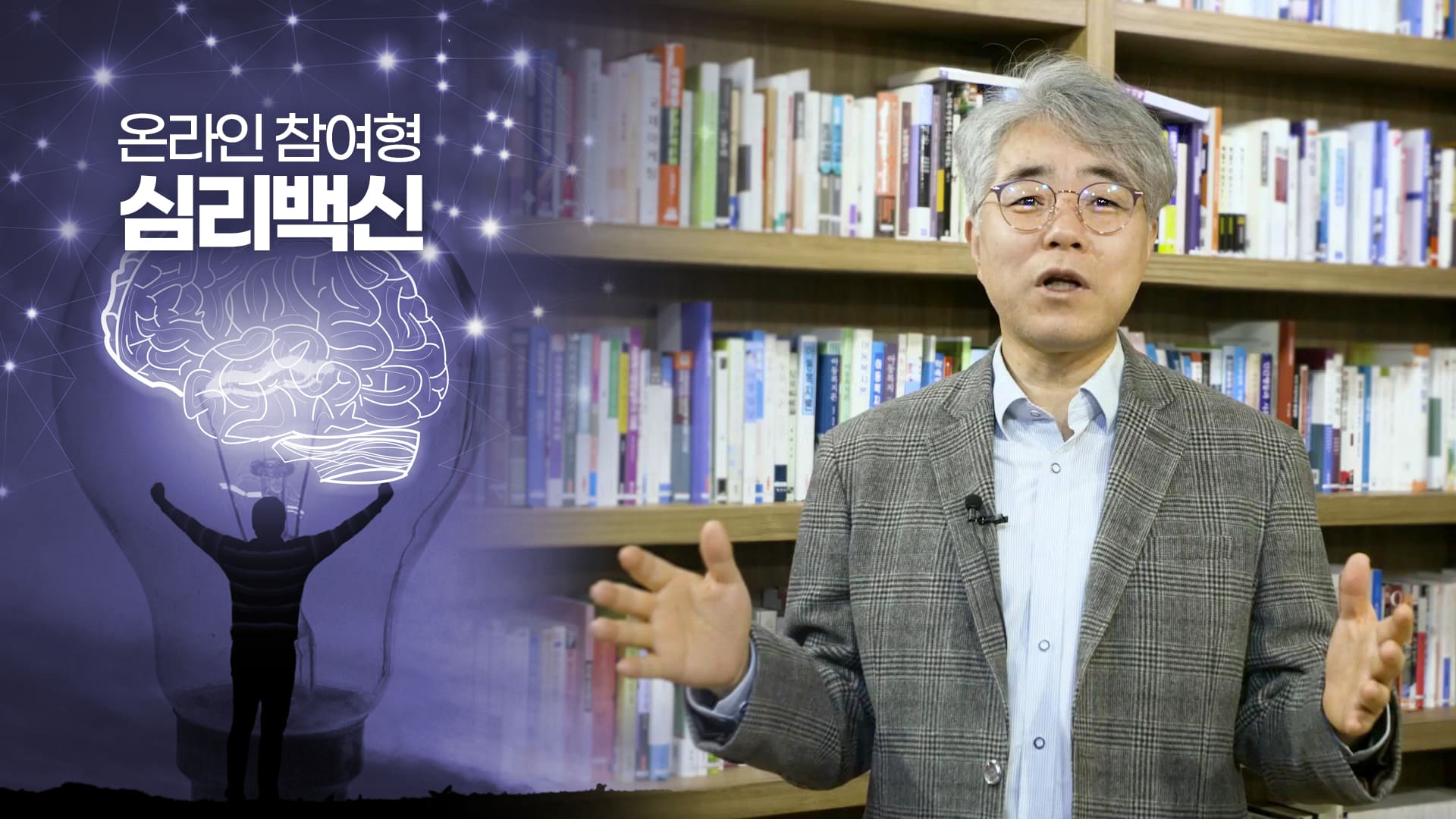 온라인 참여형 심리백신.jpg