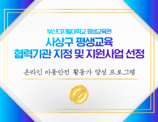 부산디지털대학교 평생교육원 2021년 사상구 평생교육 협력기관 지정 및 지원사업 선정 '온라인 아동안전 활동가 양성' 이미지