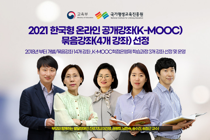 교육부 국가평생교육진흥원 로고 아래 교육부 2021년 한국형 온라인 공개강좌 (K-MOOC) 묶음강좌 (4개 강좌)선정 2018년부터 개별/묶음강좌 14개 강좌, K-MOOC학점은행제 학습과정 3개 강좌 선정 및 운영. 부모와 함께하는 발달장애인 진로지도(이진영, 권량희, 남현숙, 송수진, 송창근 교수)