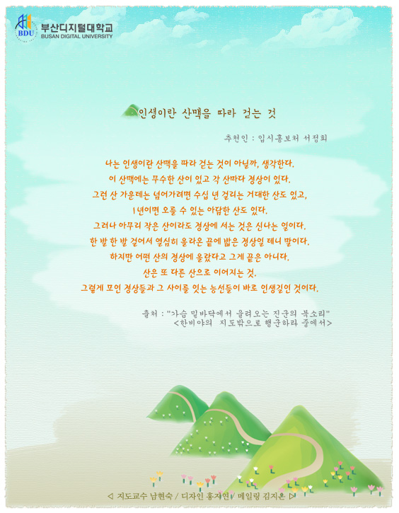 BDU편지<인생이란 산맥을 따라걷는 것>