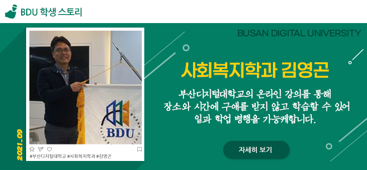 부산디지털대학교 BDU 학생 스토리 사회복지학과 김영곤