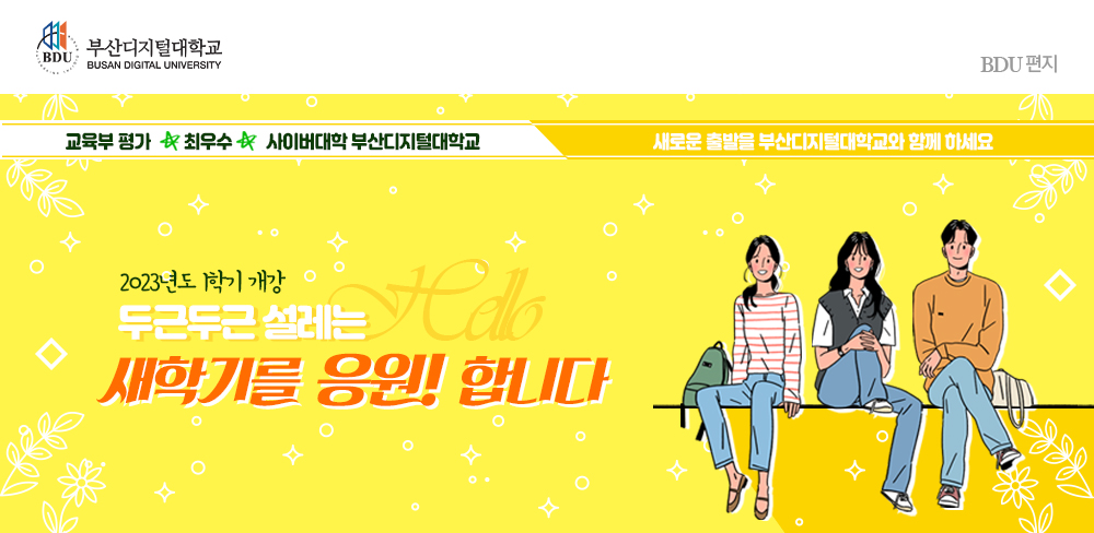 부산디지털대학교(BUSAN DIGITAL UNIVERSITY) BDU편지, 교육부 평가 최우수 사이버대학 부산디지털대학교. 새로운 출발을 부산디지털대학교와 함께 하세요. 2023년도 1학기 개강 두근두근 설레는 새학기를 응원!합니다.