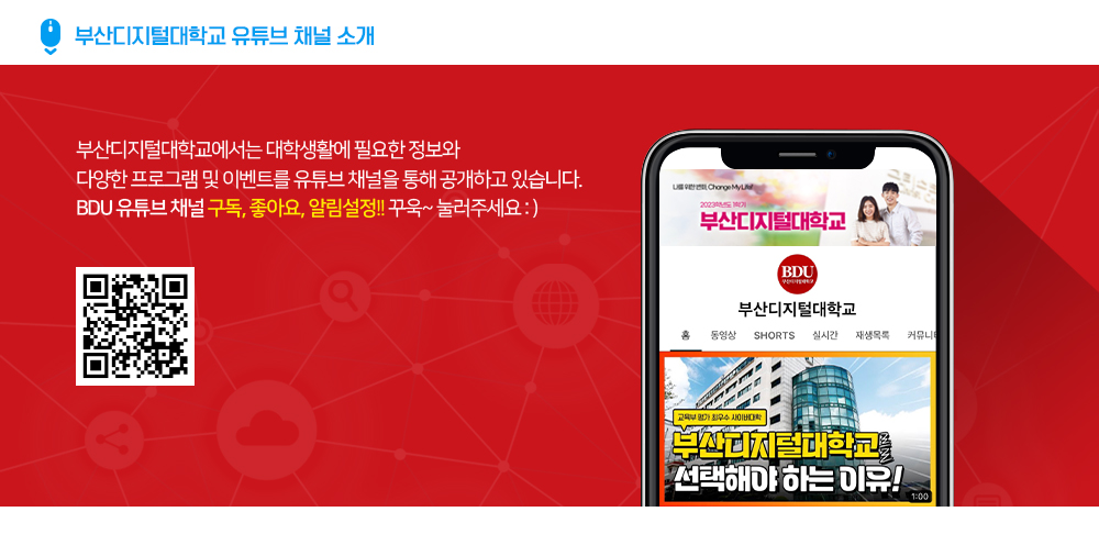 부산디지털대학교 유튜브 채널 소개. 부산디지털대학교에서는 대학생활에 필요한 정보와 다양한 프로그램 및 이벤트를 유튜브 채널을 통해 공개하고 있습니다. BDU 유튜브 채널 구독, 좋아요, 알림설정!! 꾸욱~ 눌러주세요 :)
