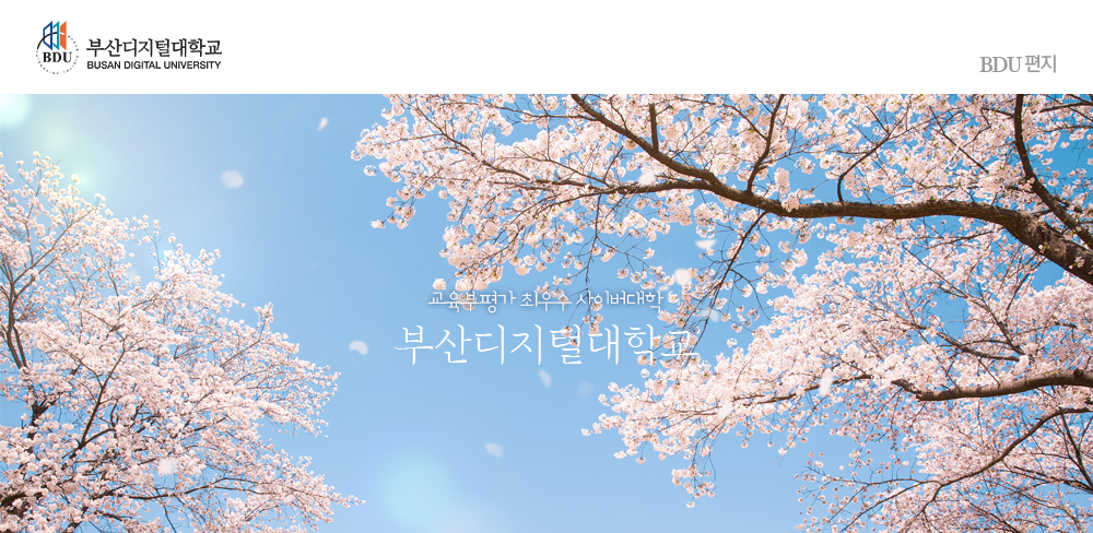 부산디지털대학교(BUSAN DIGITAL UNIVERSITY) BDU편지, 교육부 평가 최우수 사이버대학 부산디지털대학교