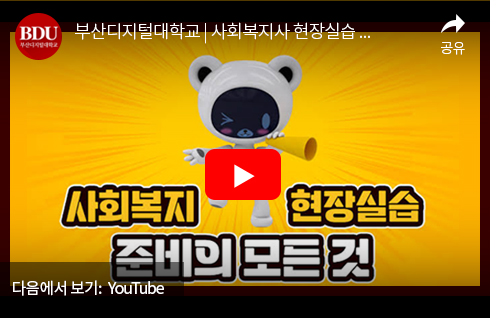 부산디지털대학교 사회복지사 2급 현장실습 준비의 모든 것! 유튜브 바로가기.