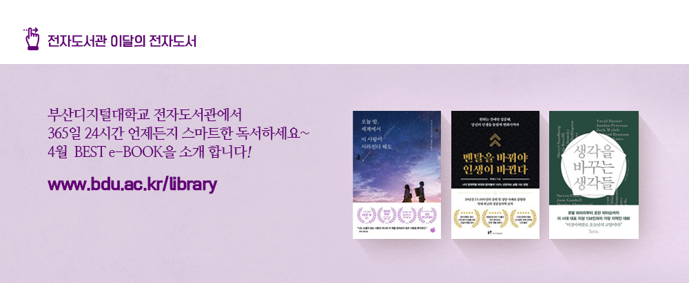 전자도서관 이달의 전자도서.부산디지털대학교 전자도서관에서 365일 24시간 언제든지 스마트한 독서하세요~ 4월 BEST e-BOOK을 소개합니다! www.bdu.ac.kr/library. 오늘밤 세계에서 이 사랑이 사라진다 해도, 멘탈을 바꿔야 인생이 바뀐다, 생각을 바꾸는 생각들.