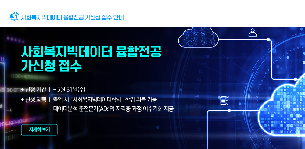 사회복지빅데이터 융합전공 가신청 접수 안내. 사회복지빅데이터 융합전공 가신청 접수 안내. 신청기간: ~5월31일(수), 신청혜택: 졸업시'사회복지빅데이터학사' 학위 취득 가능, 데이터분석 준전문가(ADsP) 자격증 과정 이수기회 제공, 자세히 보기 버튼.