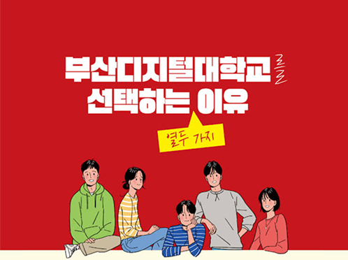 부산디지털대학교를 선택하는 열두 가지 이유.