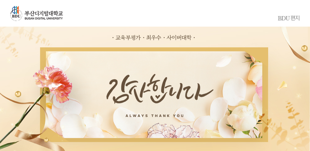 부산디지털대학교(BUSAN DIGITAL UNIVERSITY) BDU편지, ∙교육부평가∙최우수∙사이버대학∙ 감사합니다. ALWAYS THANK YOU.