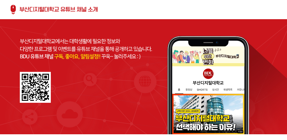 부산디지털대학교 유튜브 채널 소개. 부산디지털대학교에서는 대학생활에 필요한 정보와 다양한 프로그램 및 이벤트를 유튜브 채널을 통해 공개하고 있습니다. BDU 유튜브 채널 구독, 좋아요, 알림설정!! 꾸욱~ 눌러주세요 :)