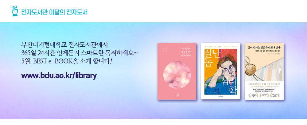 전자도서관 이달의 전자도서. 부산디지털대학교 전자도서관에서 365일 24시간 언제든지 스마트한 독서하세요~ 5월 BEST e-BOOK을 소개합니다! www.bdu.ac.kr/library. 나는 당신이 행복했으면 좋겠습니다. 잘난 놈 심리학. 삶이 던지는 질문은 언제나 같다.