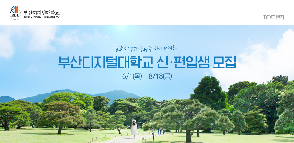 부산디지털대학교(BUSAN DIGITAL UNIVERSITY) BDU편지, 교육부 평가 최우수 사이버대학 부산디지털대학교 신·편입생 모집, 6/1(목) ~ 8/18(금)