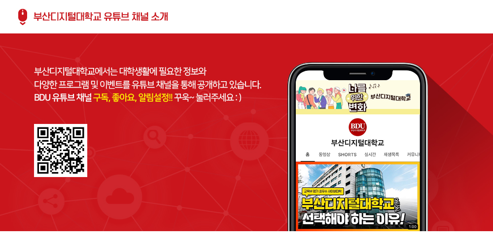  부산디지털대학교 유튜브 채널 소개. 부산디지털대학교에서는 대학생활에 필요한 정보와 다양한 프로그램 및 이벤트를 유튜브 채널을 통해 공개하고 있습니다. BDU 유튜브 채널 구독, 좋아요, 알림설정!! 꾸욱~ 눌러주세요 :)
