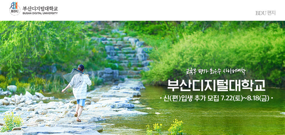 교육부 평가 최우수 사이버대학. 부산디지털대학교. 신(편)입생 추가모집 7.22(토)~8.18(금)