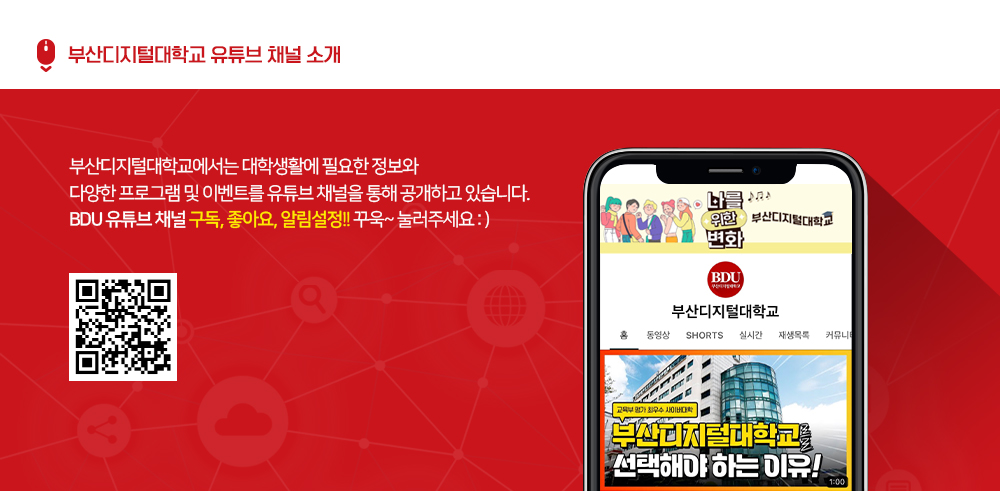 부산디지털대학교 유튜브 채널 소개. 부산디지털대학교에서는 대학생활에 필요한 정보와 다양한 프로그램 및 이벤트를 유튜브 채널을 통해 공개하고 있습니다. BDU 유튜브 채널 구독, 좋아요, 알림설정!! 꾸욱~ 눌러주세요:)