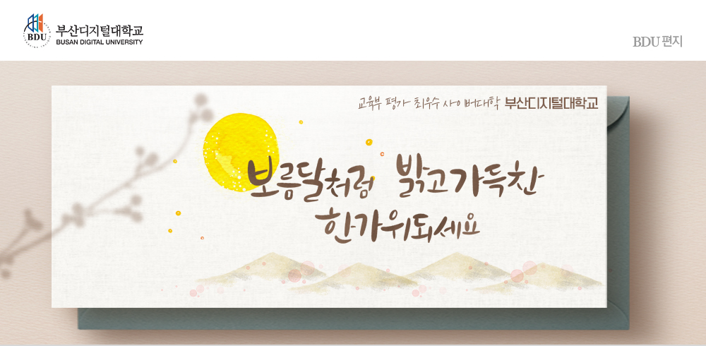 교육부 평가 최우수 사이버대학. 부산디지털대학교. 보름달처럼 밝고 가득찬 한가위되세요.