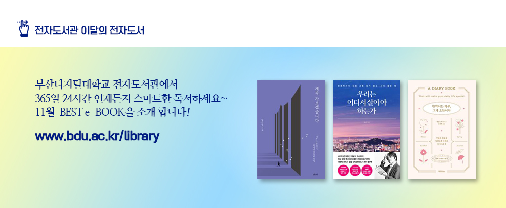 전자도서관 이달의 전자도서. 부산디지털대학교 전자도서관에서 365일 24시간 언제든지 스마트한 독서하세요~ 10월 BEST e-BOOK을 소개 합니다! www.bdu.ac.kr/libraay. 계속 가보겠습니다(임은정 저), 우리는 어디서 살아야 하는가(김시덕 저), 반짝이는 하루, 그게 오늘이야(레슬리 마샹 저)