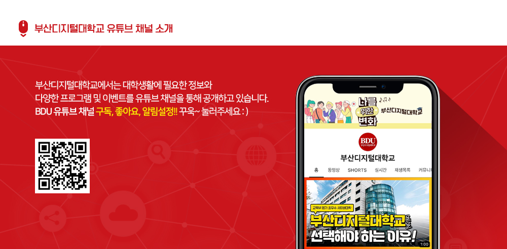 부산디지털대학교 유튜브 채널 소개. 부산디지털대학교에서는 대학생활에 필요한 정보와 다양한 프로그램 및 이벤트를 유튜브 채널을 통해 공개하고 있습니다. BDU 유튜브 채널 구독, 좋아요, 알림설정!! 꾸욱~ 눌러주세요:)