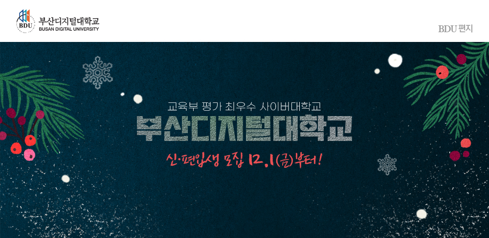 교육부 평가 최우수 사이버대학. 부산디지털대학교.