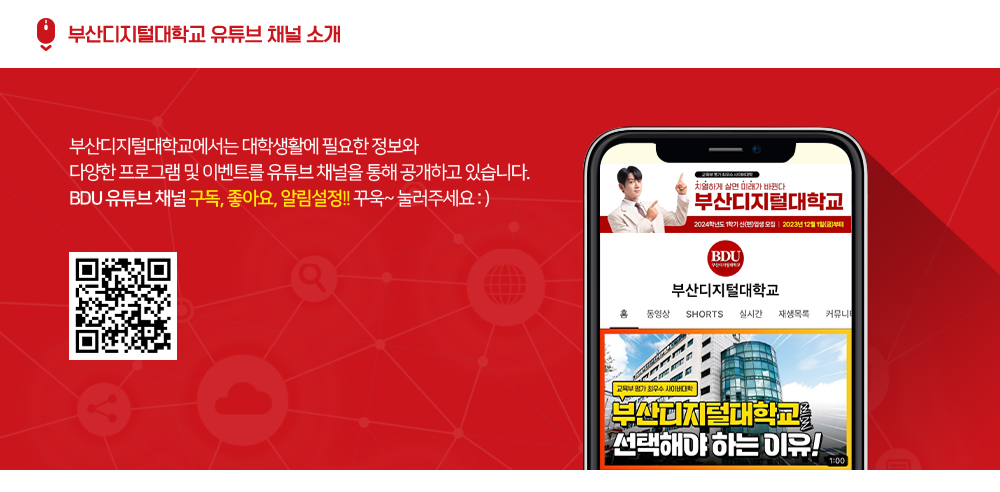 부산디지털대학교 유튜브 채널 소개. 부산디지털대학교에서는 대학생활에 필요한 정보와 다양한 프로그램 및 이벤트를 유튜브 채널을 통해 공개하고 있습니다. BDU 유튜브 채널 구독, 좋아요, 알림설정!! 꾸욱~ 눌러주세요:)