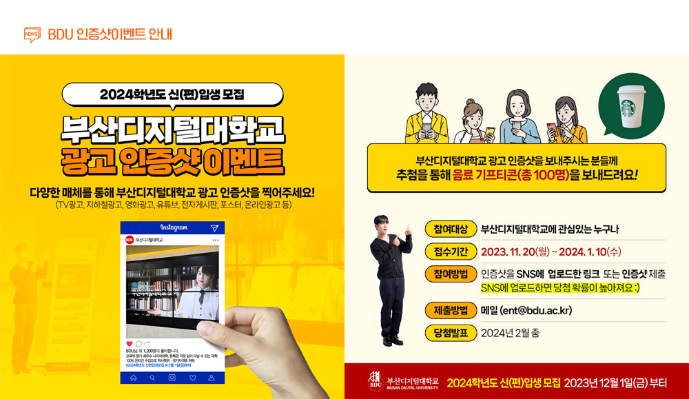 BDU 인증샷이벤트 안내. 2024학년도 신편입생모집. 부산디지털대학교 광고 인증샷 이벤트. 다양한 매체를 통해 부산디지털대학교 광고 인증샷을 찍어주세요! tv 광고, 지하철광고, 영화광고, 유튜브, 전자게시판, 포스터, 온라인광고 등.