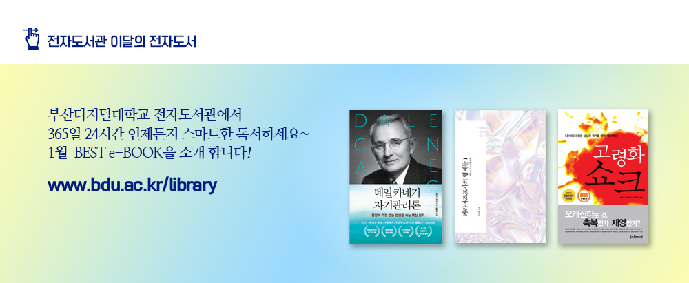 전자도서관 이달의 전자도서. 부산디지털대학교 전자도서관에서 365일 24시간 언제든지 스마트한 독서하세요~ 12월 BEST e-BOOK을 소개 합니다! www.bdu.ac.kr/libraay. 인생의 모든 문제에는 답이 있다(웨인 다이어 저), 마음세탁소(황웅근 저), 당신만 모르는 일의 법칙 51(이혜운 저)