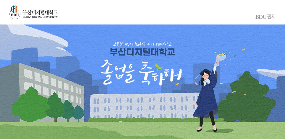 교육부 평가 최우수 사이버대학. 부산디지털대학교.