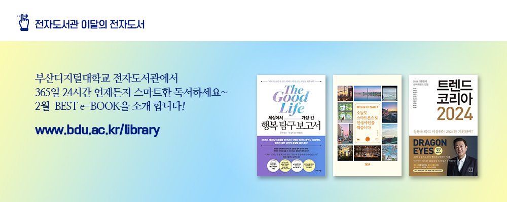 전자도서관 이달의 전자도서. 부산디지털대학교 전자도서관에서 365일 24시간 언제든지 스마트한 독서하세요~ 1월 BEST e-BOOK을 소개 합니다! www.bdu.ac.kr/libraay.