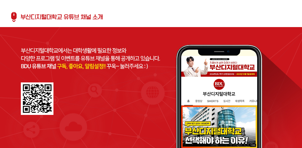 부산디지털대학교 유튜브 채널 소개. 부산디지털대학교에서는 대학생활에 필요한 정보와 다양한 프로그램 및 이벤트를 유튜브 채널을 통해 공개하고 있습니다. BDU 유튜브 채널 구독, 좋아요, 알림설정!! 꾸욱~ 눌러주세요:)