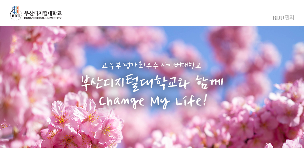 교육부 평가 최우수 사이버대학. 부산디지털대학교.