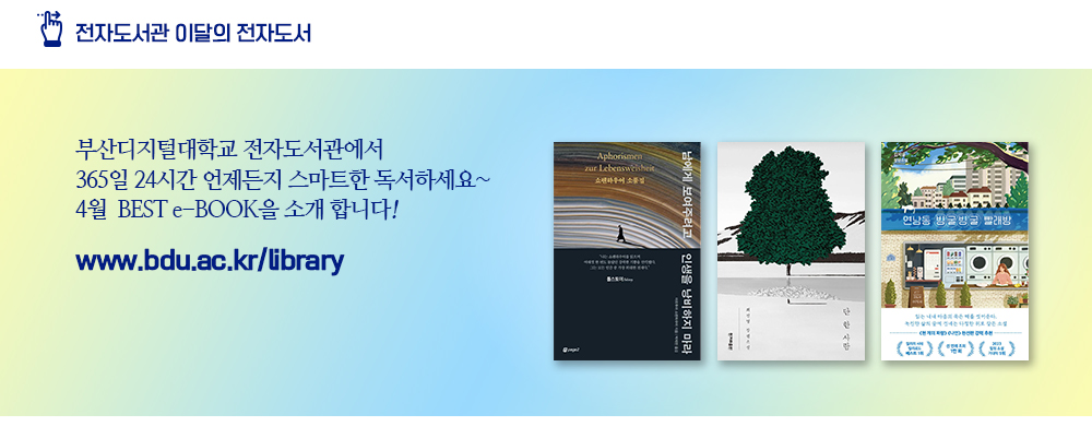 전자도서관 이달의 전자도서. 부산디지털대학교 전자도서관에서 365일 24시간 언제든지 스마트한 독서하세요~ 4월 BEST e-BOOK을 소개 합니다! www.bdu.ac.kr/libraay.